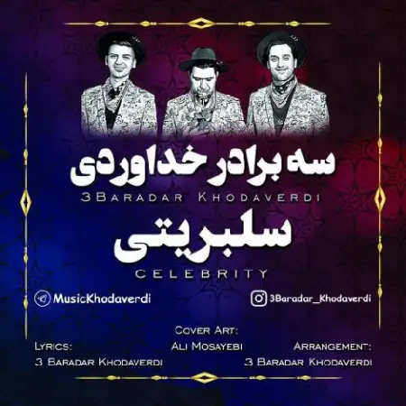 دانلود اهنگ سه برادر خداوردی سلبریتی