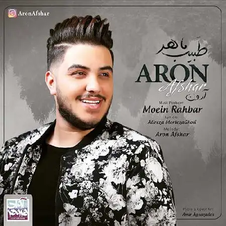 دانلود اهنگ آرون افشار طبیب ماهر