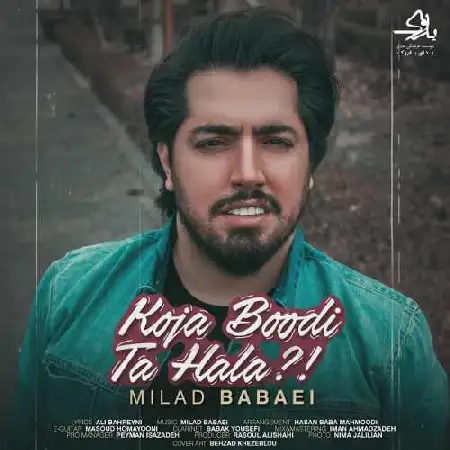 دانلود اهنگ میلاد بابایی کجا بودی تا حالا