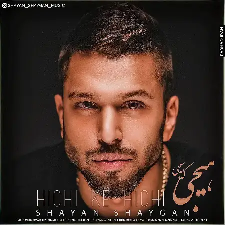 دانلود اهنگ شایان شایگان هیچی که هیچی