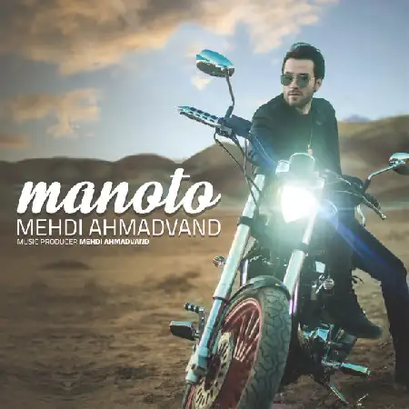 دانلود اهنگ مهدی احمدوند منو تو
