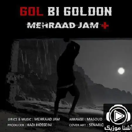 دانلود اهنگ مهرداد جم گل بی گلدون