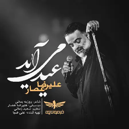 دانلود اهنگ علیرضا عصار عید می آید