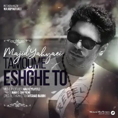 دانلود اهنگ مجید یحیایی تمومه عشق تو
