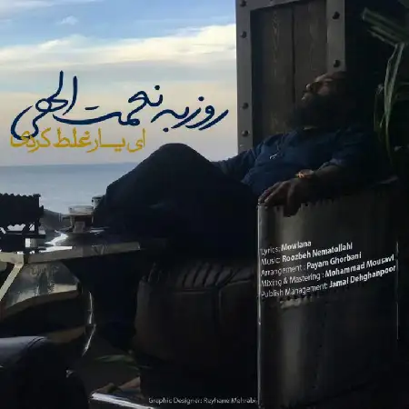 دانلود اهنگ روزبه نعمت الهی ای یار غلط کردی