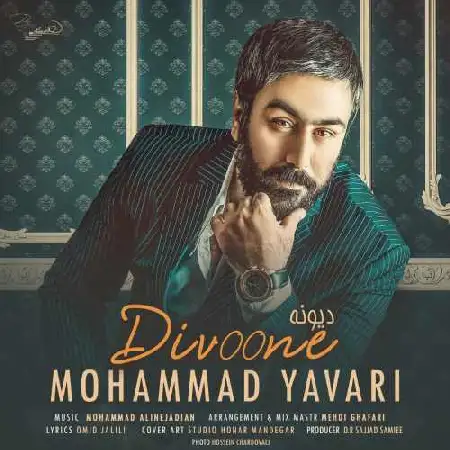 دانلود اهنگ محمد یاوری دیونه