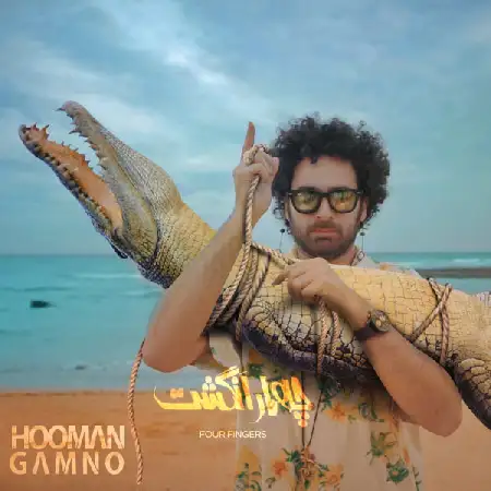 دانلود اهنگ گامنو چهار انگشت