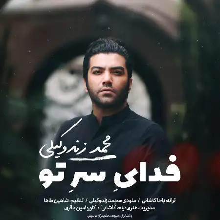 دانلود اهنگ محمد زندوکیلی فدای سر تو