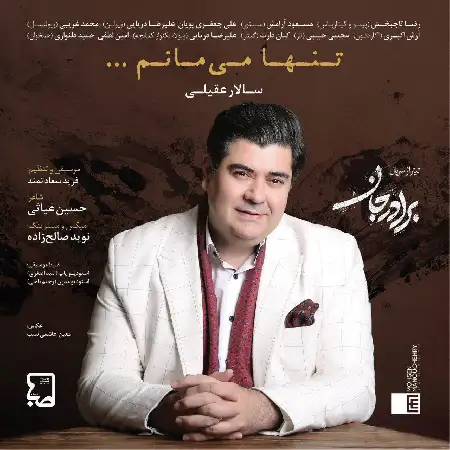 دانلود اهنگ سالار عقیلی تنها می مانم