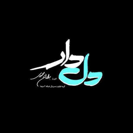 دانلود اهنگ محسن چاوشی دلدار