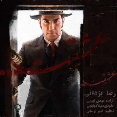دانلود اهنگ رضا یزدانی عشقت