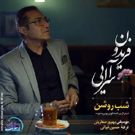 دانلود اهنگ فریدون آسرایی شب روشن
