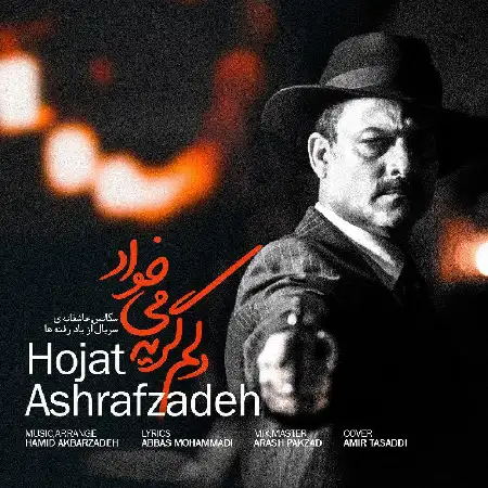 دانلود اهنگ حجت اشرف زاده دلم گریه میخواد