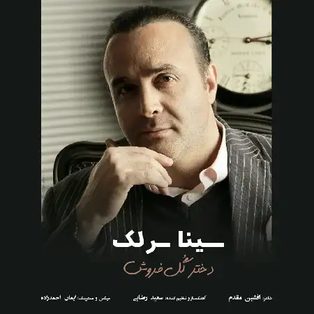 دانلود اهنگ سینا سرلک دختر گل فروش