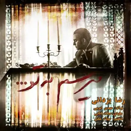دانلود اهنگ رضا یزدانی میرسم به تو