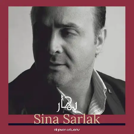 دانلود اهنگ سینا سرلک بهار