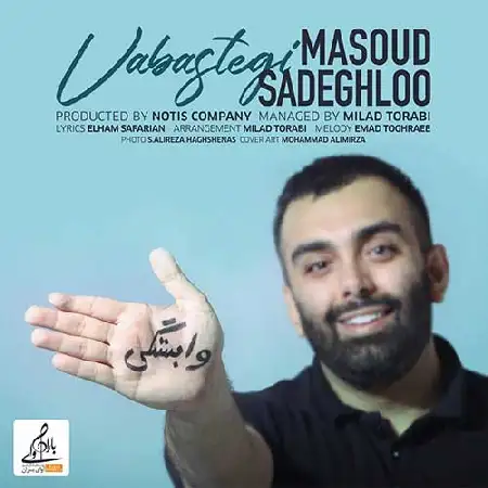 دانلود اهنگ مسعود صادقلو وابستگی