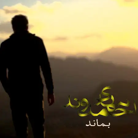 دانلود اهنگ مهدی احمدوند بماند
