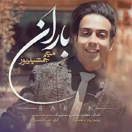 دانلود اهنگ میثم جمشیدپور باران
