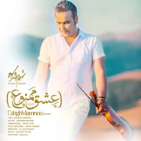 دانلود اهنگ شهرام شکوهی عشق ممنوع