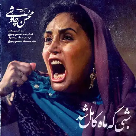 دانلود اهنگ محسن چاوشی شبی که ماه کامل شد