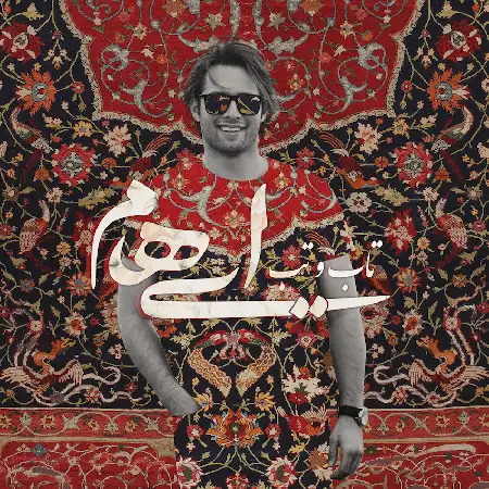 دانلود اهنگ ایهام تاب و تب