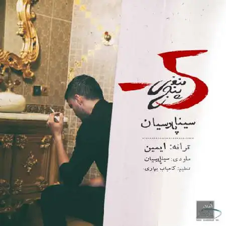 دانلود اهنگ سینا پارسیان منفی پنج