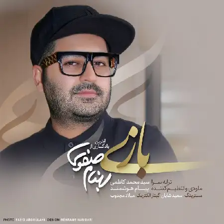 دانلود اهنگ بهنام صفوی بازی
