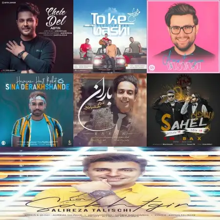 گلچین آهنگ های شاد خرداد 98 گلچین آهنگ های شاد خرداد 98