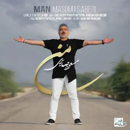 دانلود اهنگ مسعود صابری من