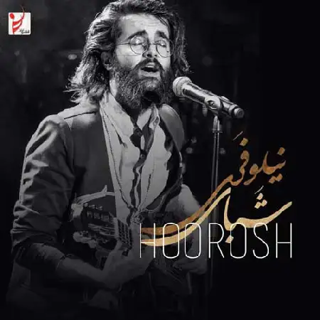 دانلود اهنگ هوروش بند شبای نیلوفری