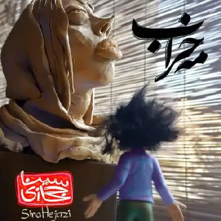 دانلود اهنگ سینا حجازی مه خراب