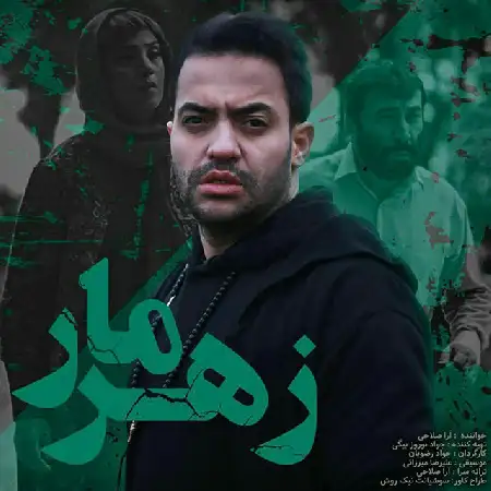 دانلود اهنگ آرا صلاحی زهرمار
