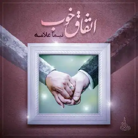 دانلود اهنگ نیما علامه اتفاق خوب