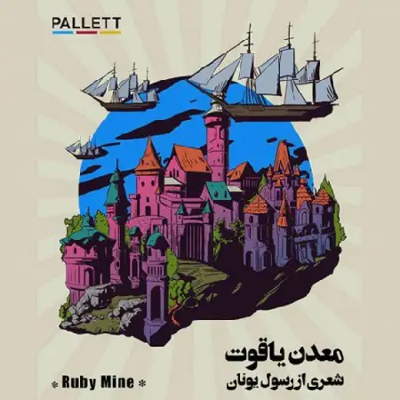 دانلود اهنگ پالت معدن یاقوت