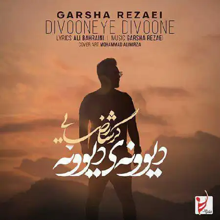 دانلود اهنگ گرشا رضایی دیوونه ی دیوونه