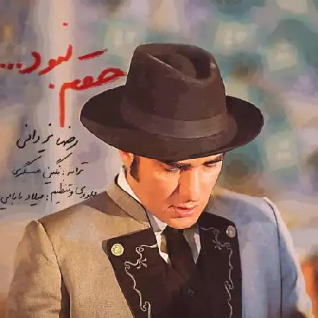 دانلود اهنگ رضا یزدانی حقم نبود
