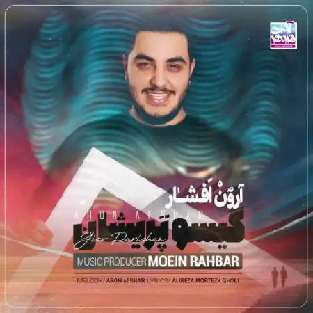 دانلود اهنگ آرون افشار گیسو پریشان