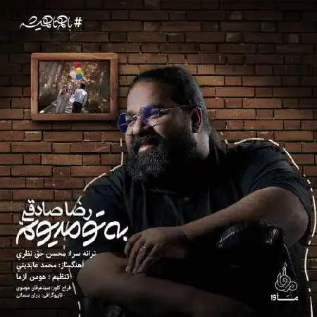 دانلود اهنگ رضا صادقی به تو مدیونم
