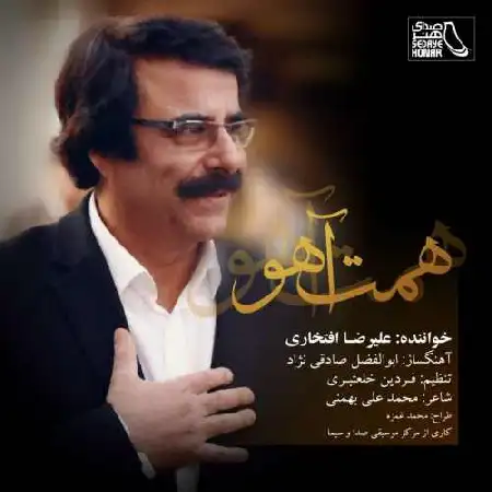 دانلود اهنگ علیرضا افتخاری همت آهو