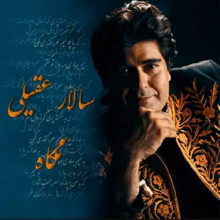 دانلود اهنگ سالار عقیلی نگاه