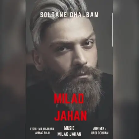 دانلود اهنگ میلاد جهان سلطان قلبم