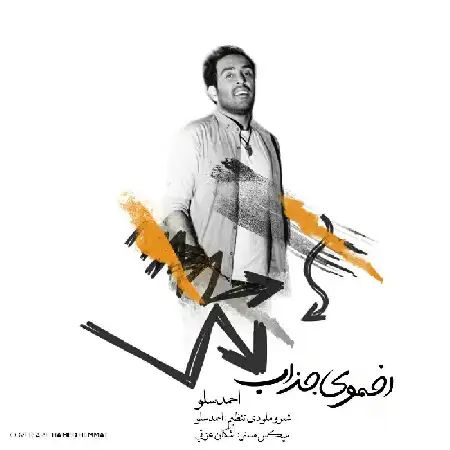 دانلود اهنگ احمد سلو اخموی جذاب
