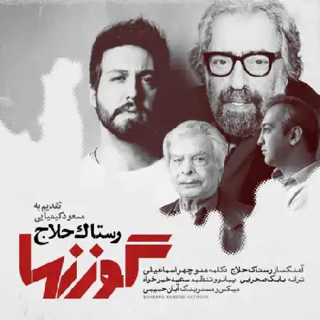 دانلود اهنگ رستاک گوزنها