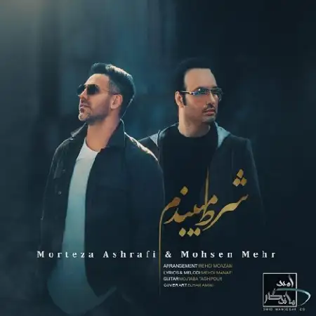 دانلود اهنگ محسن مهر شرط میبندم