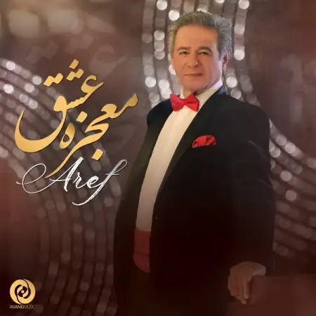 دانلود اهنگ عارف معجزه ی عشق