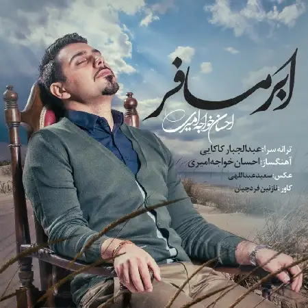 دانلود اهنگ احسان خواجه امیری ابر مسافر