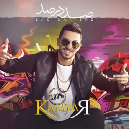 دانلود اهنگ کامیار صدرصد