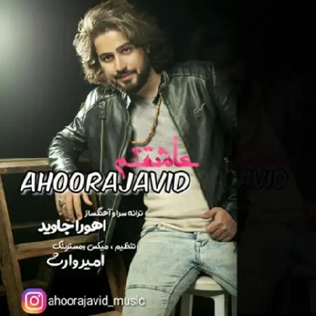 دانلود اهنگ اهورا جاوید عاشقتم