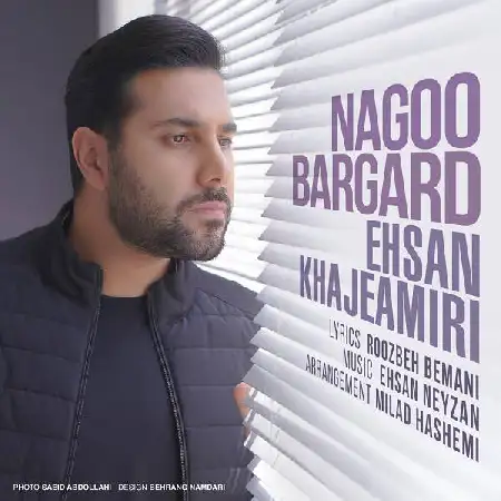 دانلود اهنگ احسان خواجه امیری نگو برگرد
